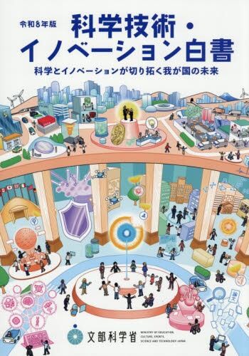 科学技術・イノベーション白書　令和8年後