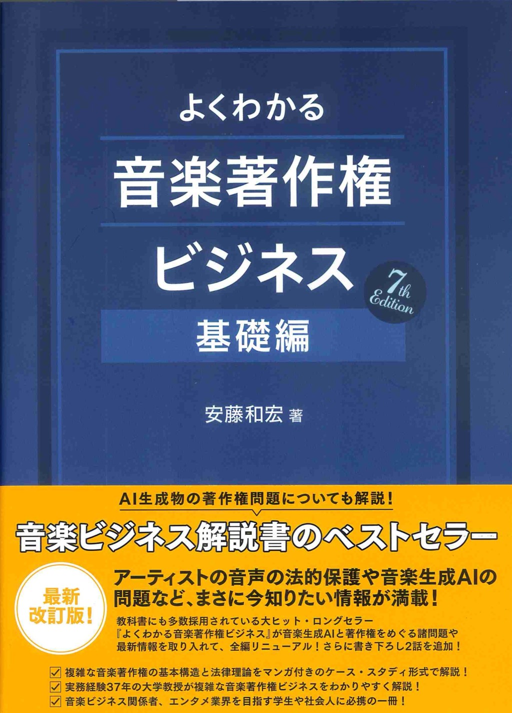 よくわかる音楽著作権ビジネス　基礎編　7th Edition