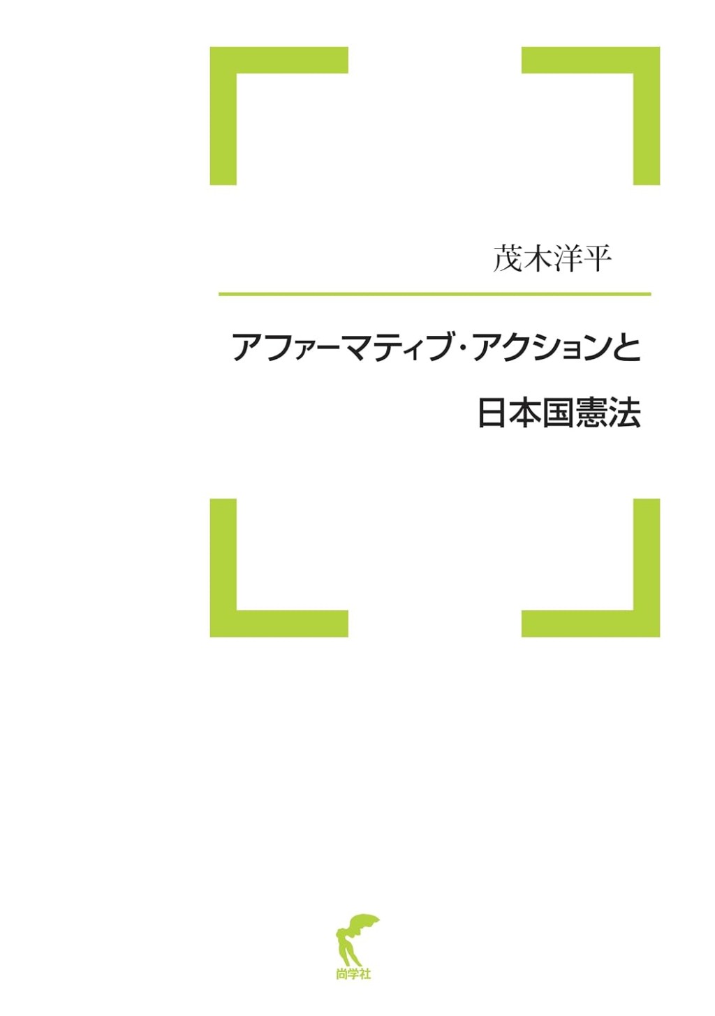 アファーマティブ・アクションと日本国憲法