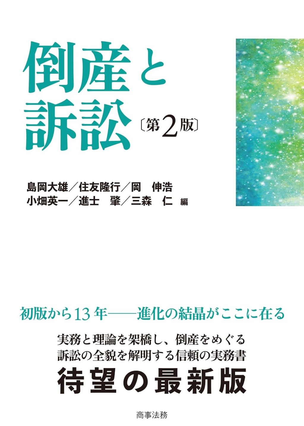 倒産と訴訟〔第2版〕