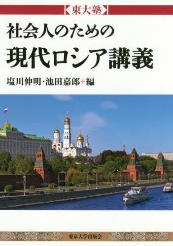 東大塾　社会人のための現代ロシア講義