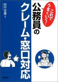 これでうまくいく！ 公務員のクレーム・窓口対応