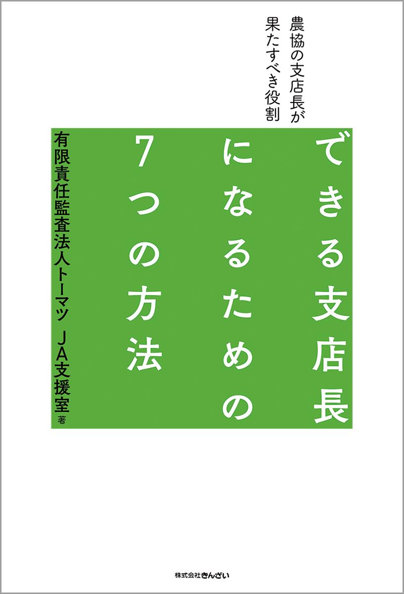 できる支店長になるための7つの方法