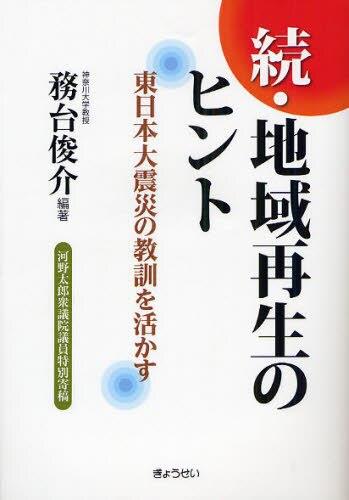 続・地域再生のヒント