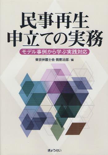 民事再生申立ての実務