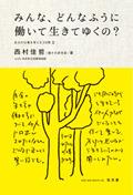 みんな、どんなふうに働いて生きてゆくの？