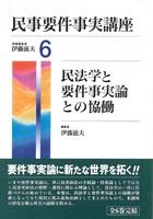 民事要件事実講座 第6巻