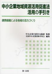 中小企業地域資源活用促進法活用の手引