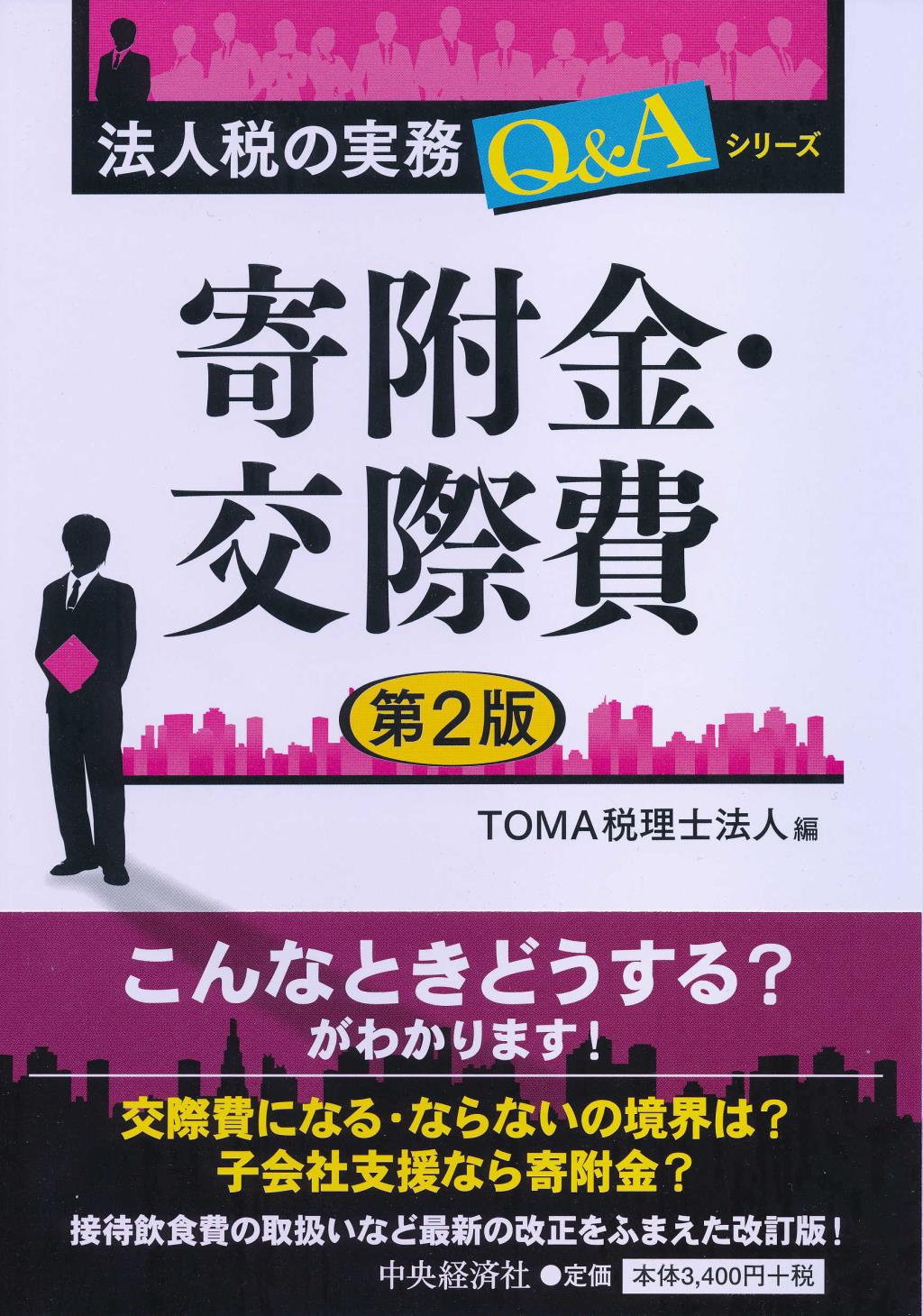 寄附金・交際費〔第2版〕