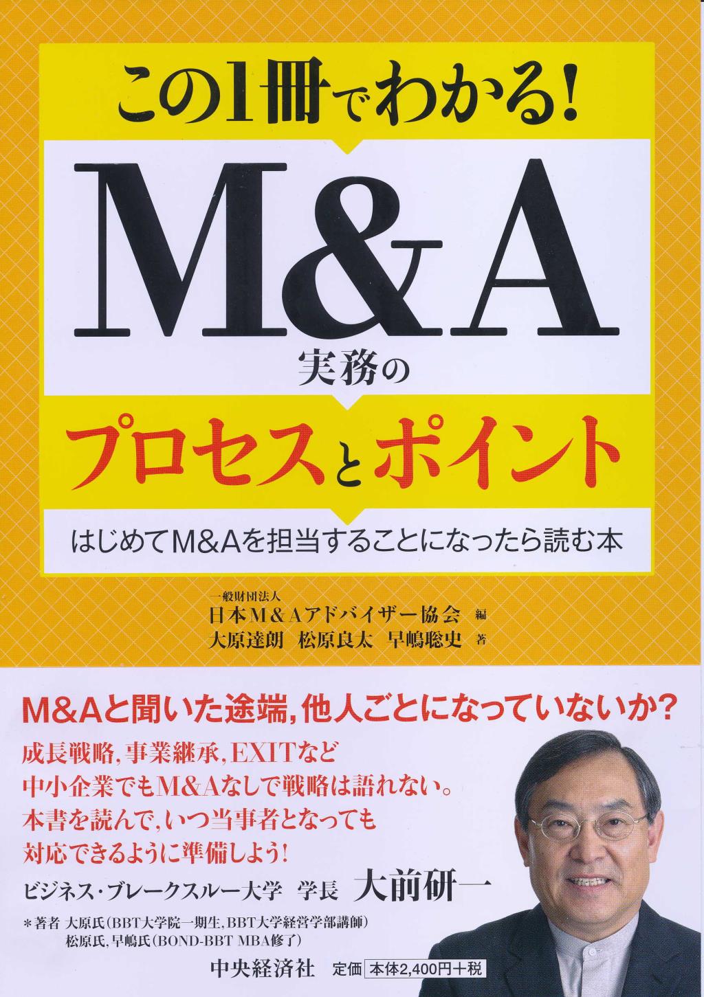 この1冊でわかる！ M＆A実務のプロセスとポイント