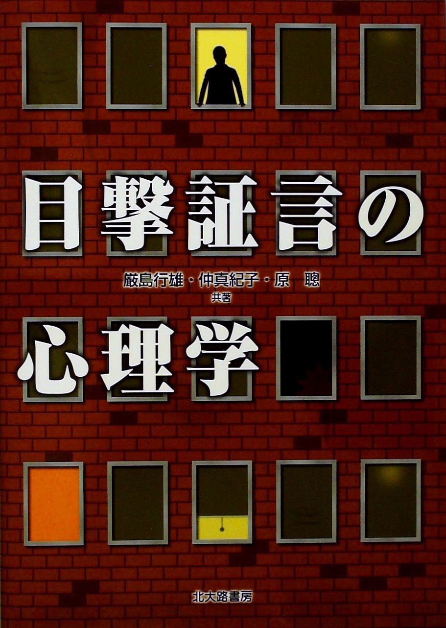 目撃証言の心理学