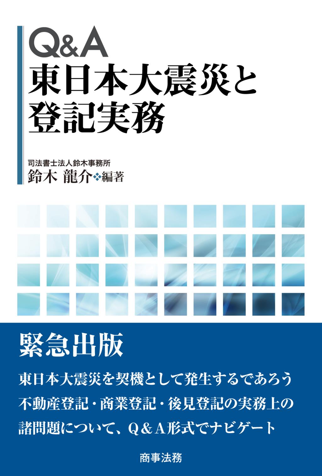 Q＆A 東日本大震災と登記実務