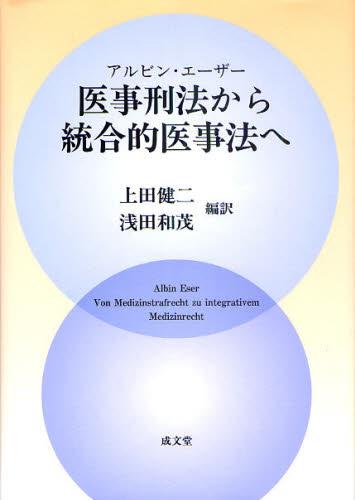 医事刑法から統合的医事法へ