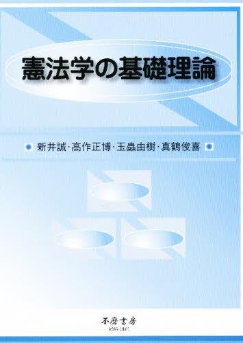 憲法学の基礎理論