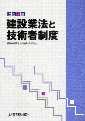 改訂7版　建設業法と技術者制度