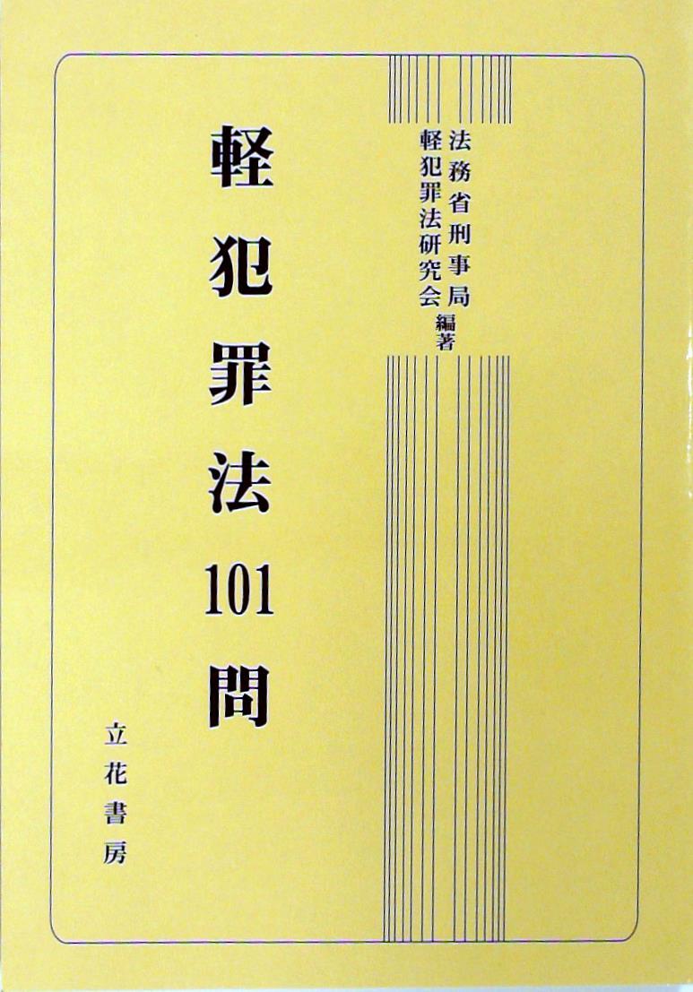軽犯罪法101問