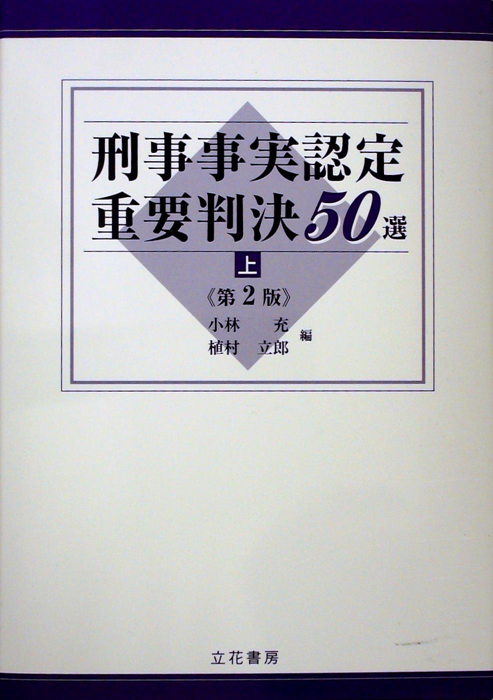 刑事事実認定重要判決50選 上巻〔第2版〕