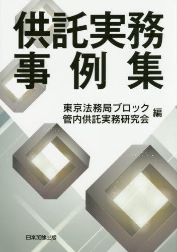 供託実務事例集