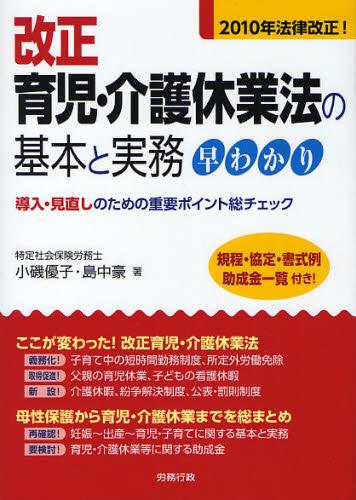 改正育児・介護休業法の基本と実務早わかり