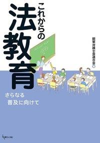 これからの法教育