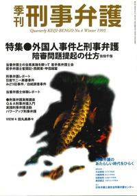 季刊 刑事弁護 No.4