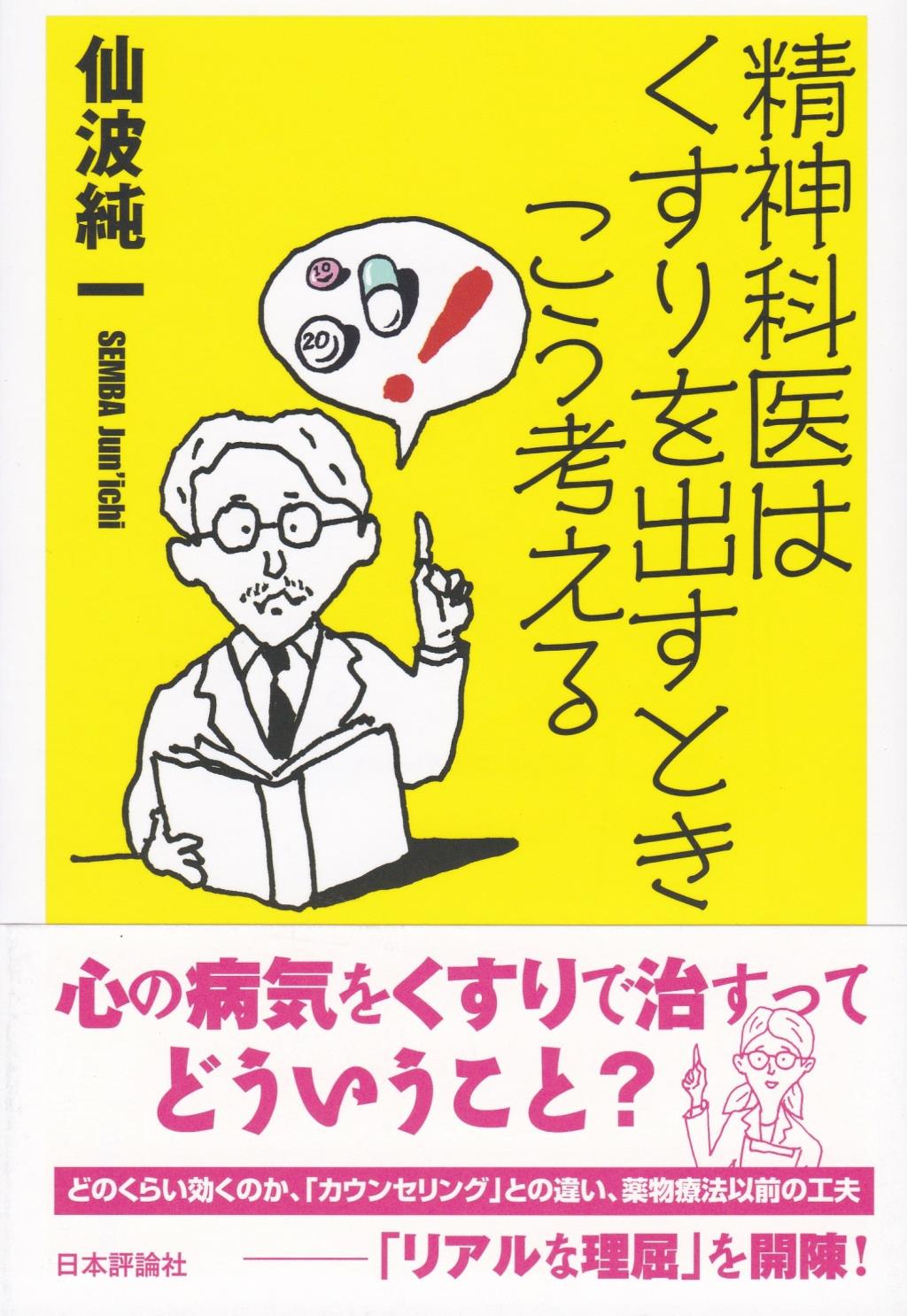 精神科医はくすりを出すときこう考える