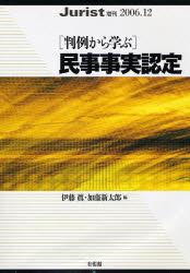 「判例から学ぶ」民事事実認定