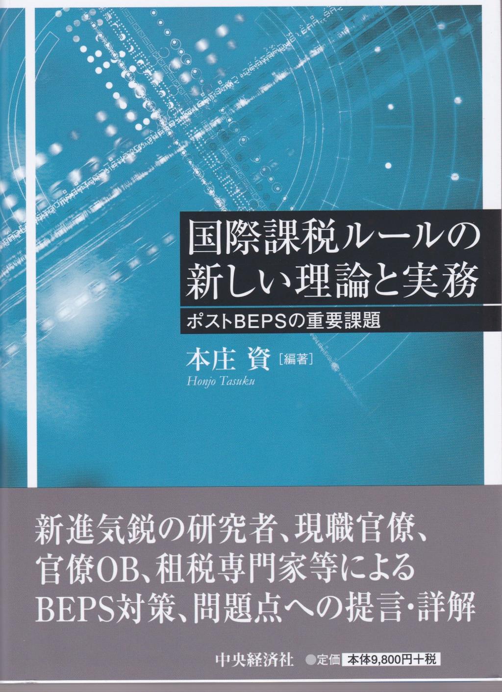 国際課税ルールの新しい理論と実務