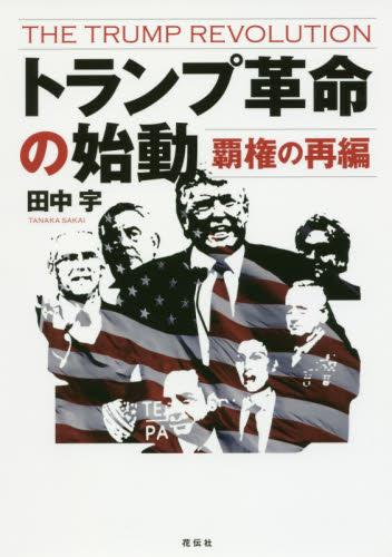トランプ革命の始動