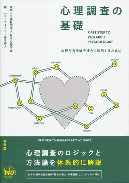 心理調査の基礎