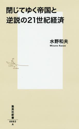 閉じてゆく帝国と逆説の21世紀経済