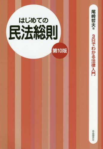 はじめての民法総則〔第10版〕