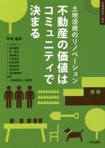 不動産の価値はコミュニティで決まる
