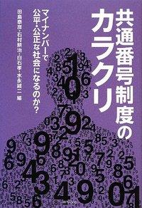 共通番号制度のカラクリ