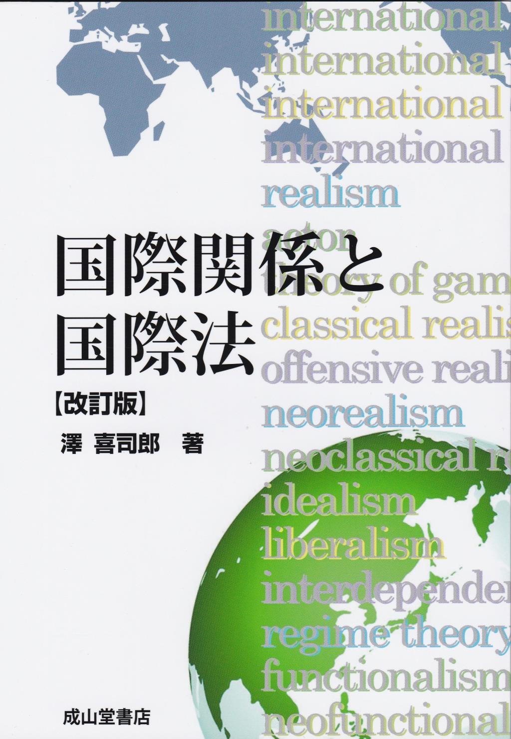 国際関係と国際法〔改訂版〕