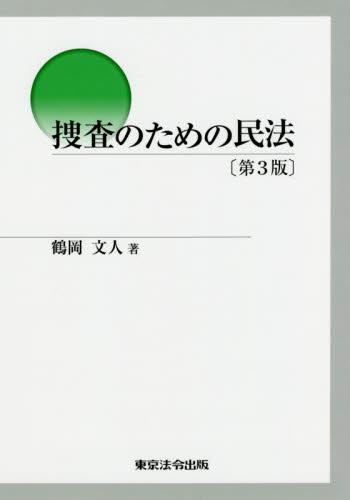 捜査のための民法〔第3版〕