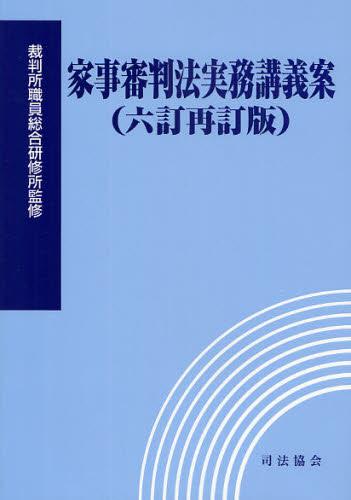 家事審判法実務講義案（六訂補訂版）