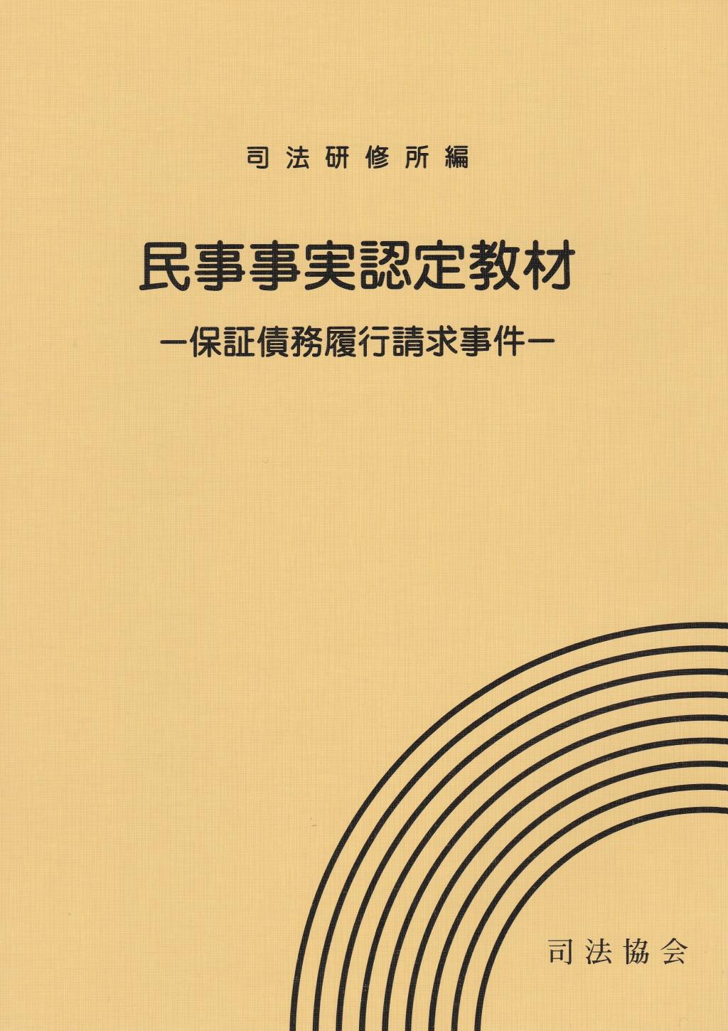 民事事実認定教材　―保証債務履行請求事件―