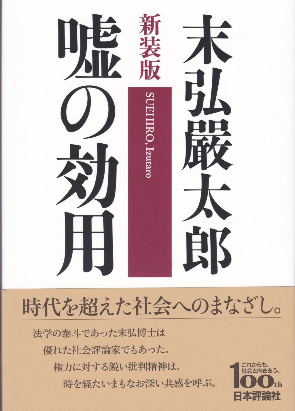 新装版　嘘の効用