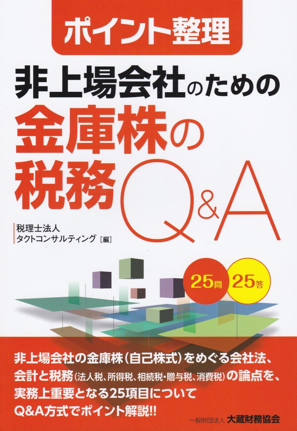 非上場会社のための金庫株の税務Q&A