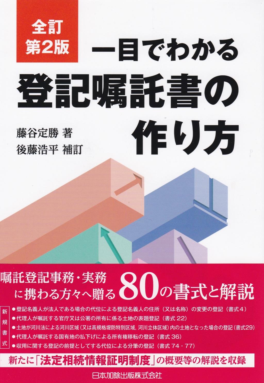 全訂第2版　一目でわかる登記嘱託書の作り方