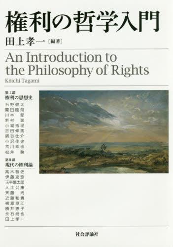 権利の哲学入門 / 法務図書WEB