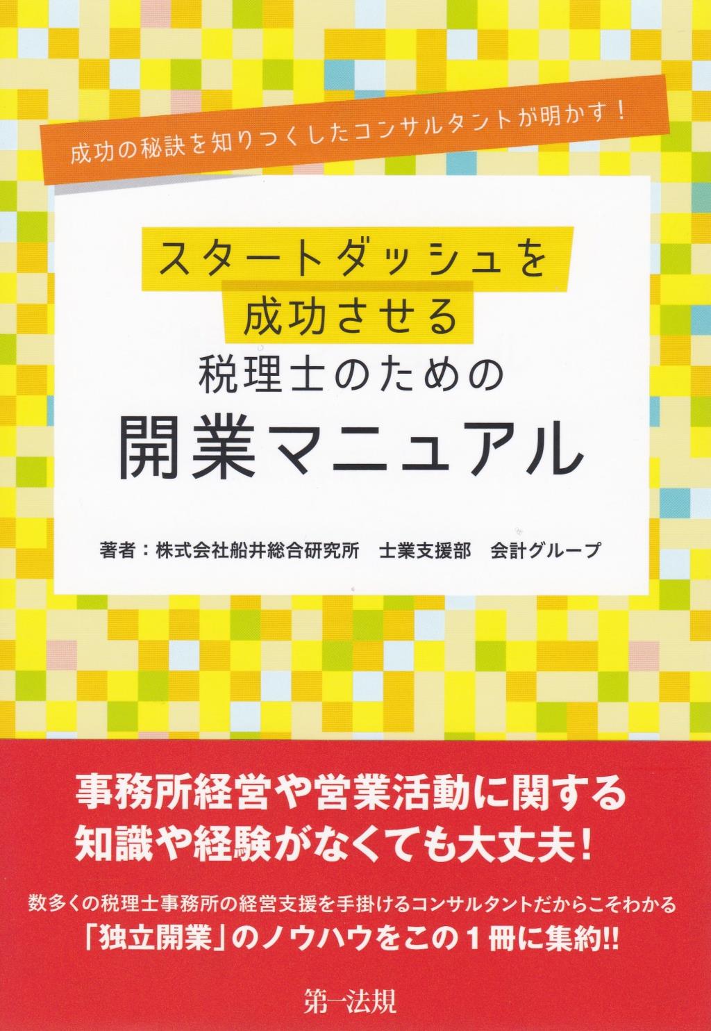 スタートダッシュを成功させる税理士のための開業マニュアル