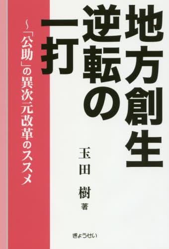 地方創生　逆転の一打