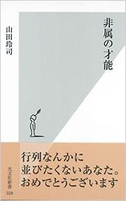 非属の才能