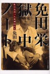 免田栄　獄中ノート