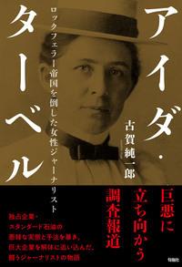 アイダ・ターベル