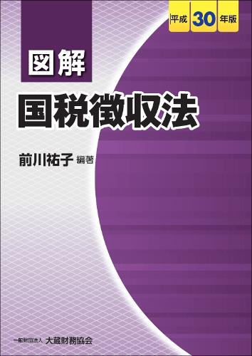 図解　国税徴収法　平成30年版
