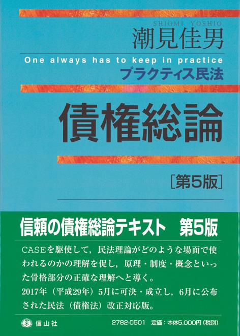 プラクティス民法　債権総論〔第5版〕