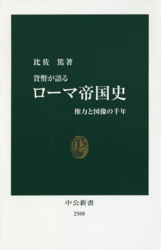 貨幣が語るローマ帝国史